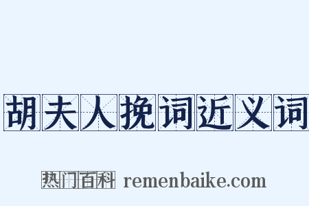 胡夫人挽词近义词是什么意思的图片